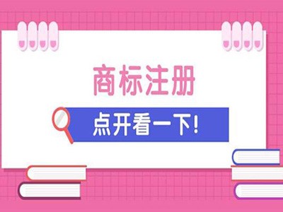 抚远商标注册